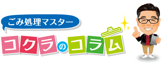 ごみ処理マスター　コクラのコラム